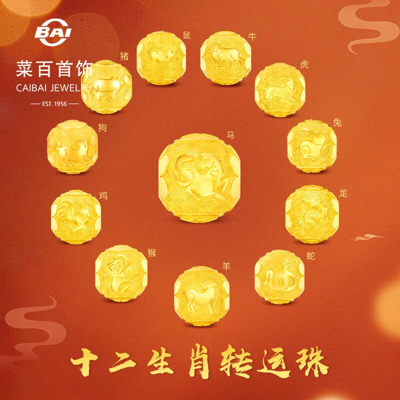菜百首饰 黄金转运珠 十二生肖转运珠本命年串珠未羊计价约1.80克