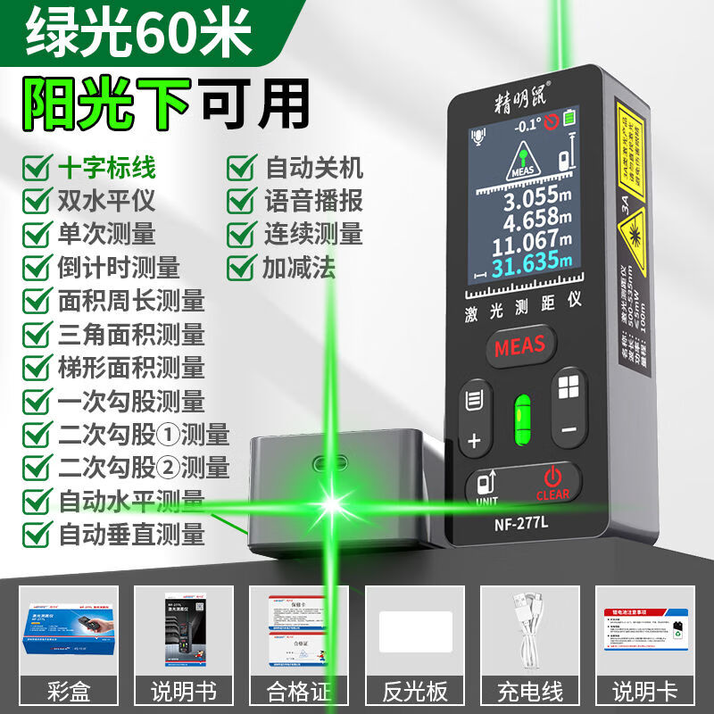 精明鼠綠光戶(hù)外測距儀高精度測量量房?jì)x十字標線(xiàn)電子尺 60綠光+十字標線(xiàn)+雙水平儀