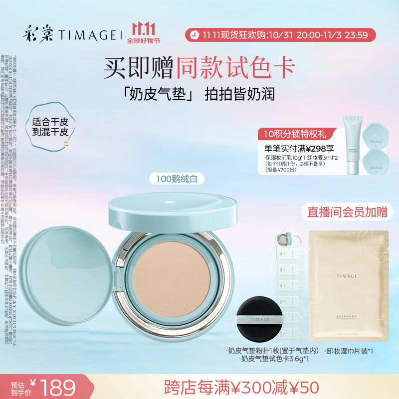 彩棠（TIMAGE）均衡光润奶皮气垫粉底液粉霜100鹅绒白15g提亮持久礼物送女友