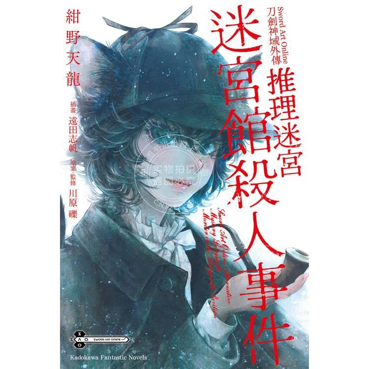 预售 台版轻小说 Sword Art Online刀剑神域外传 推理迷宫 迷宫馆杀人事件（全） 紺野天龍  川原礫 轻小说 角川