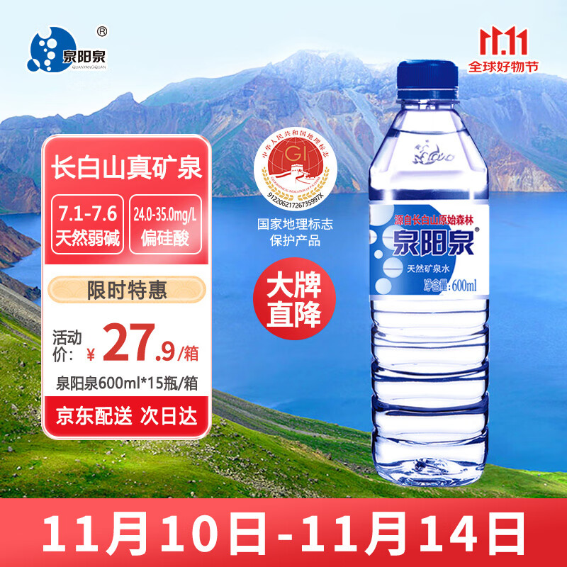 泉阳泉（QUANYANGQUAN） 长白山 天然矿泉水 泡茶水 600ml*15瓶