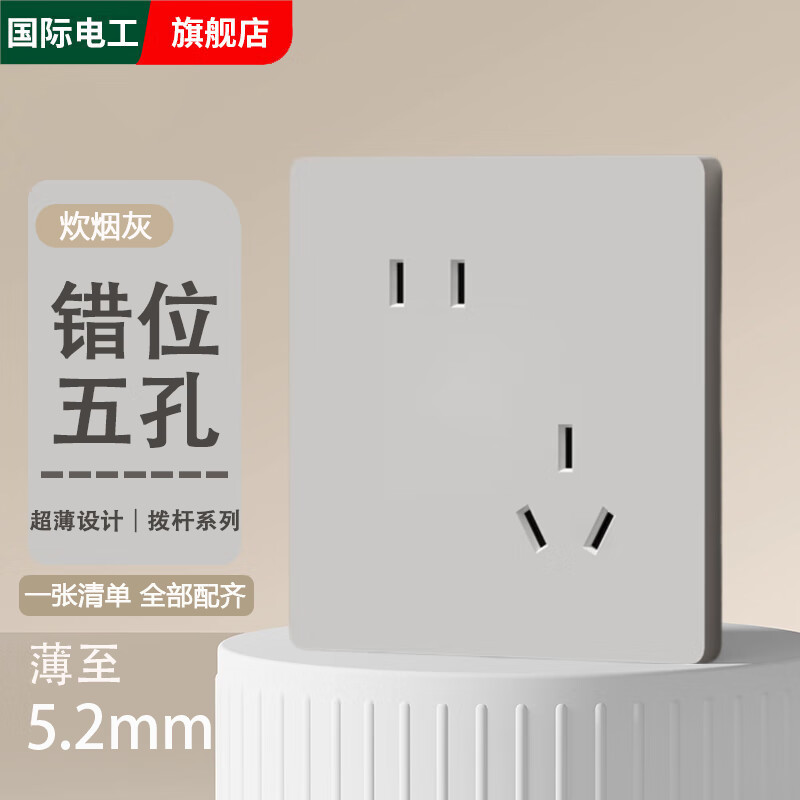 国际电工86型超薄哑光炊烟灰肤感拨杆开关插座面板家用暗装一开双控五孔 错位五孔
