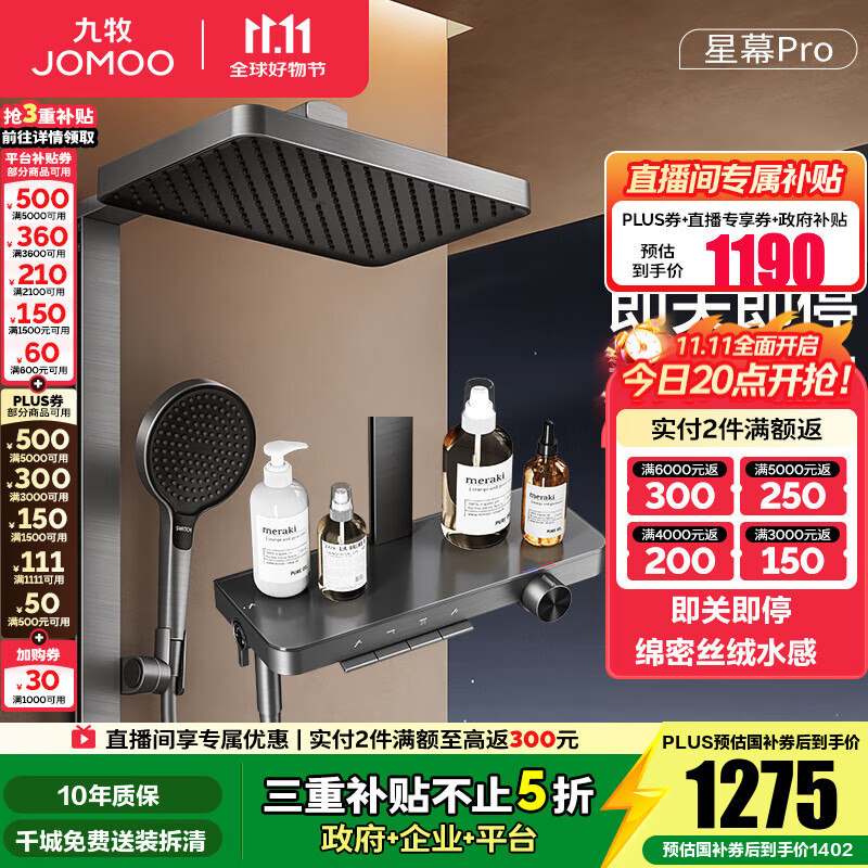 九牧（JOMOO）花洒淋浴套装钢琴按键大置物台淋浴喷头丝雨增压淋浴器  【丝雨花洒星幕版】36676