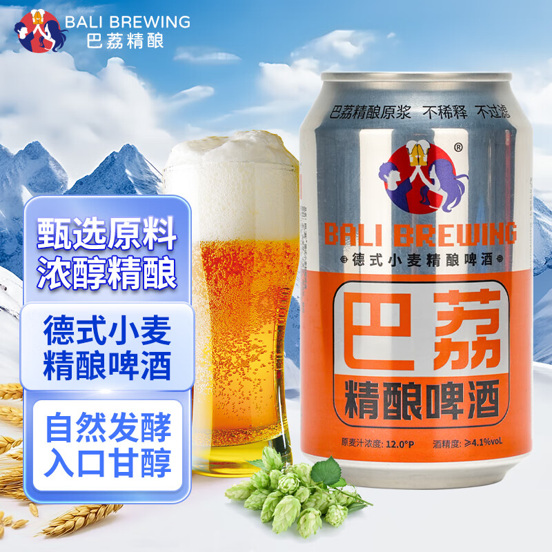 巴荔 啤酒精酿啤酒白啤德式小麦精酿啤酒 精酿 330ml*8罐