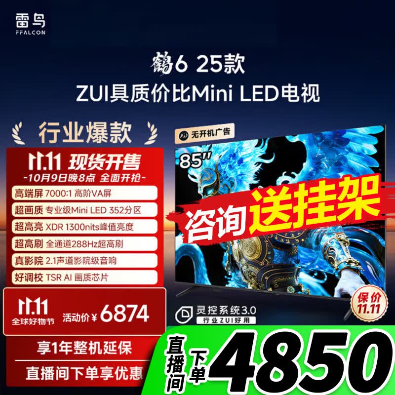 FFALCON雷鸟电视 85鹤6 25款 电视机85英寸 MiniLED 电视 平板电视 电视85英寸 85寸电视 家电 85S595C 85英寸 国家补贴 鹤6 25款