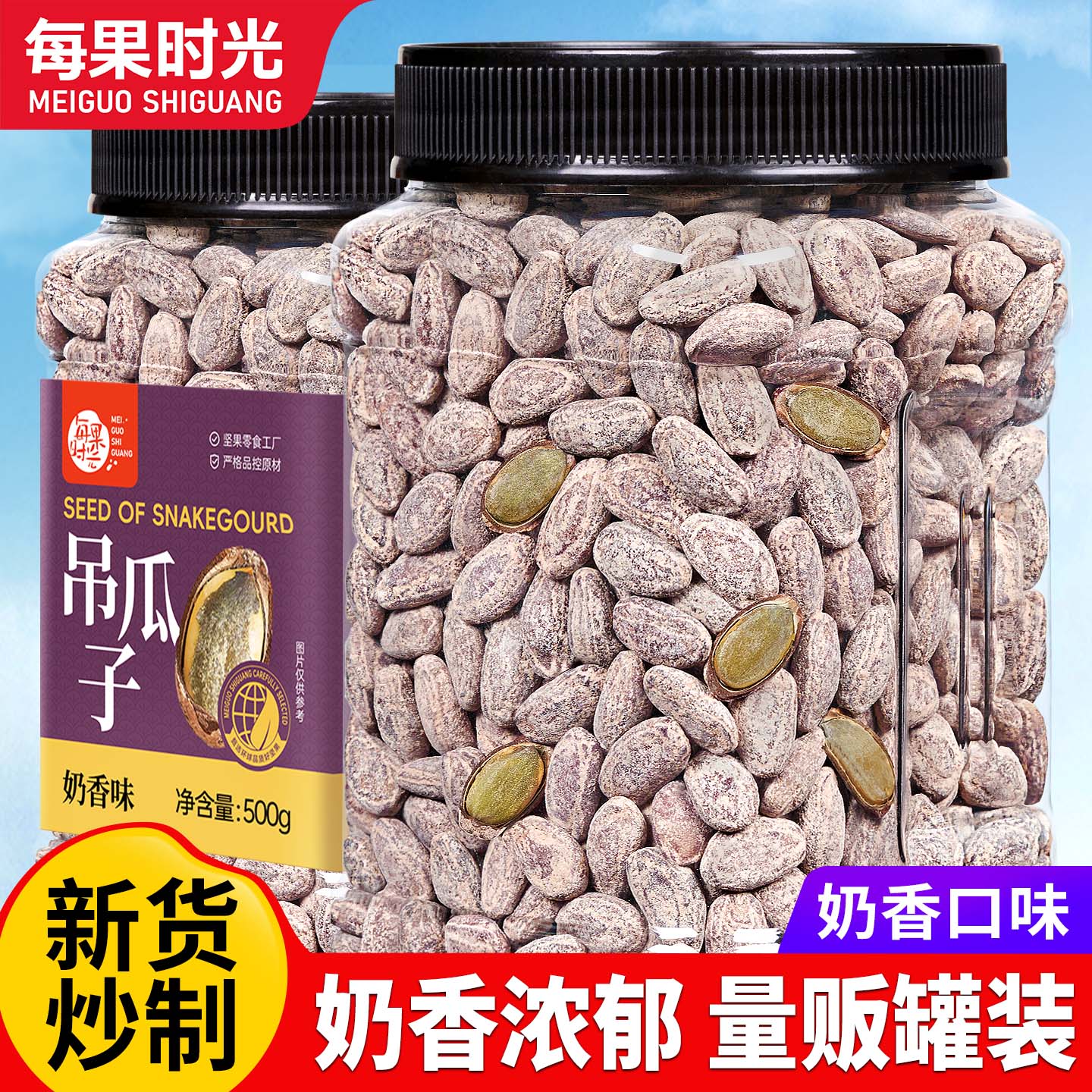 每果时光新货奶香味吊瓜子大颗粒非瓜蒌子炒货坚果干果特产年货休闲零食 【奶香大颗粒】1斤：500g*1罐