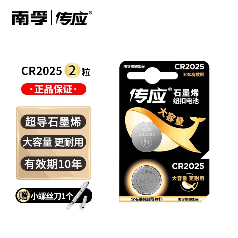 南孚【工厂直供】传应CR2025纽扣电池3V锂电池适用于奔驰/大众/吉利博 CR2025【2粒装】