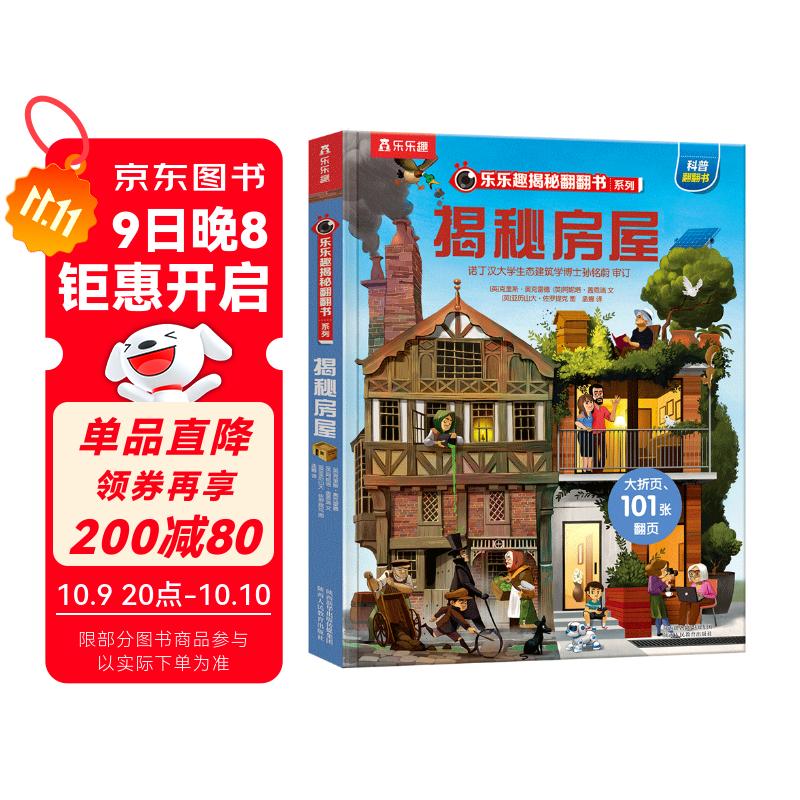 【满87减18元】揭秘房屋（3-6岁少儿科普翻翻书）乐乐趣童书揭秘系列儿童启蒙科普立体书