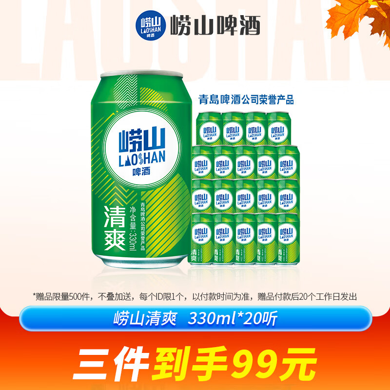 崂山啤酒（laoshan beer）清爽 330ml*20听 青岛崂山啤酒 麦香清新口感清爽 330mL 20罐 整箱装