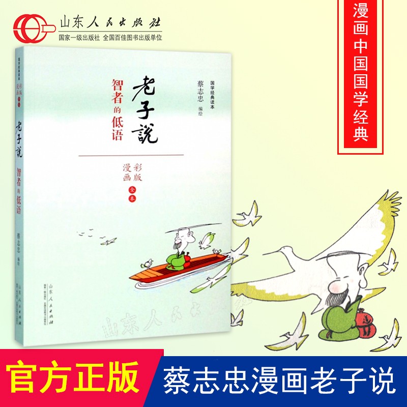 老子说 智者的低语 蔡志忠编绘 国学经典读本 彩版漫画 又名道德经