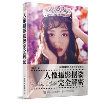 现货正版:人像摄影摆姿完全解密 9787115413574 人民邮电出版社 邢亚辉