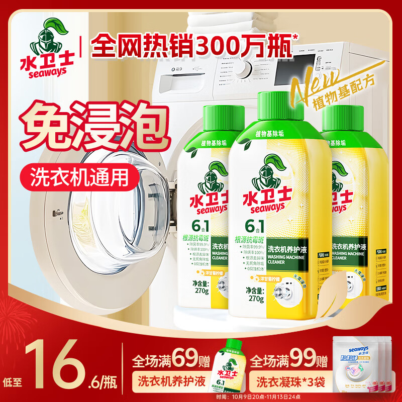 水卫士洗衣机清洗除菌270ml*3瓶