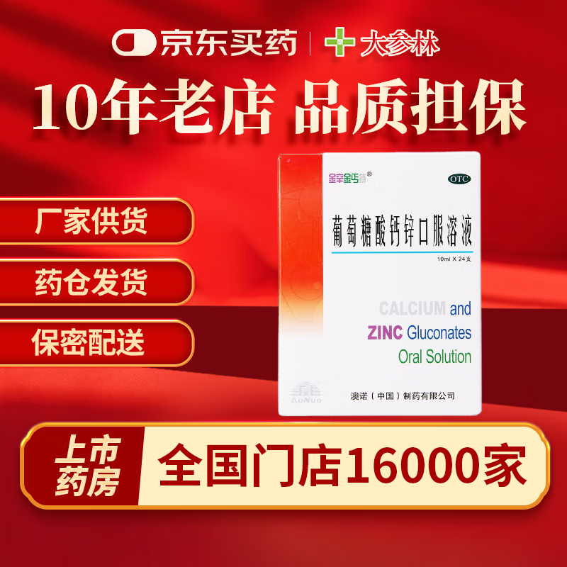 [澳诺]葡萄糖酸钙锌口服溶液 10ml*24支 1盒装 10ml*24支/盒 zq