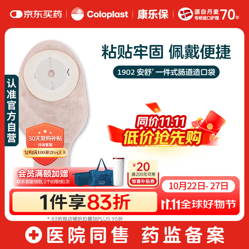 康乐保安舒 一件式造口袋 平面肠道造口袋造瘘袋大便袋医用10片/盒 1902