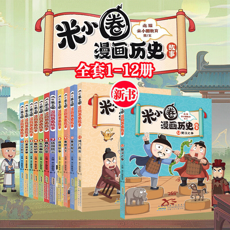 【多仓速发80%城市次日达】米小圈上学记系列全套 一二年级注音拼音版/三四年级非注音版北猫漫画书 小学生漫画书课外书籍一二三四年级课外阅读儿童文学 米小圈漫画历史故事 全套1-12册（楚汉之争）