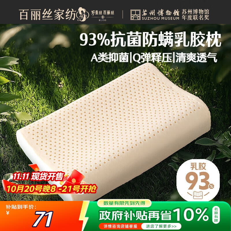 百丽丝水星家纺出品枕头乳胶枕93%天然乳胶泰国进口原液A类成人护颈枕芯