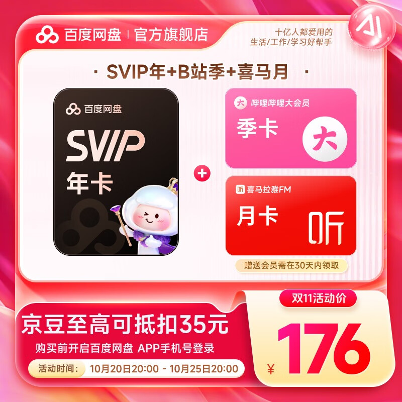 【官方直充】百度网盘超级会员SVIP年卡 赠B站哔哩哔哩季卡+听记月卡 极速下载 买一得三