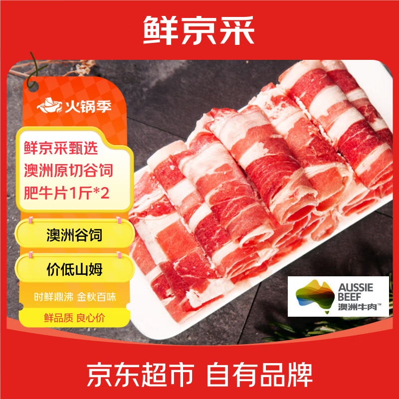鲜京采甄选&amp;Coles 澳洲原切谷饲肥牛卷1斤*2  涮肉 火锅食材【真原切】