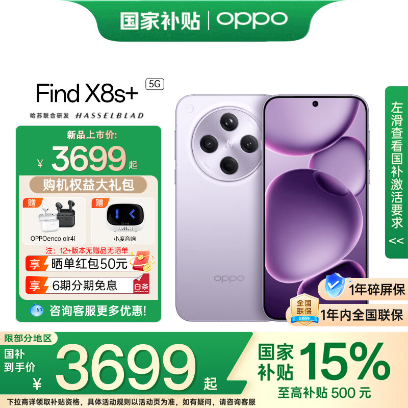 OPPO Find X8s + 【国家补贴】旗舰手机天玑9400+芯新品5G手机哈苏人像 风信紫12GB+256GB 官方标配