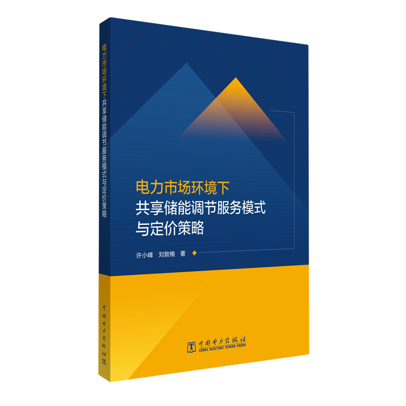 新华正版 电力市场环境下共享储能调节服务模式与定价策略 行业经济