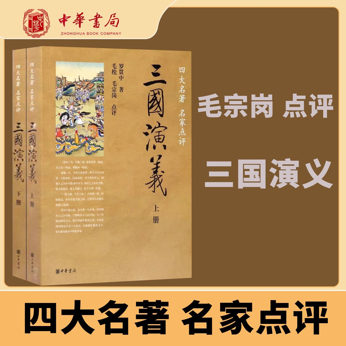 中华书局四大名著名家点评版7册中华书局正版脂砚斋王希廉评红楼梦毛纶毛宗岗评三国演义金圣叹李卓吾评水浒传黄星周评西游记批评本 三国演义