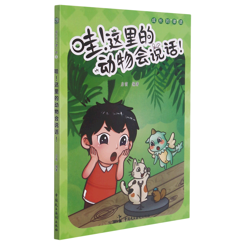 【新华书店】哇!这里的动物会说话! 正版包邮