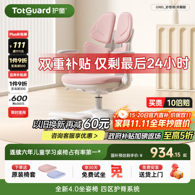 护童（Totguard）儿童学习椅可调节升降学生正姿四背坐姿椅 G985_妙想粉 带脚踏