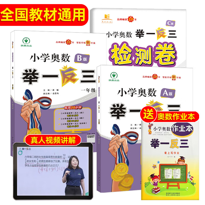 陕教举一反三举一反三小学奥数2026新版1-6年级一二三四六年级ABC版陕西人民教育出版社五年级奥数思维训练题奥数教程全国教材通用人教北师大版 小学奥数举一反三B版 一年级