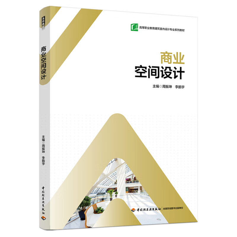 商业空间设计-高等职业教育建筑室内设计专业系列教材周振坤;李鹏宇主编大学教材中国轻工业出版社新华书店正版