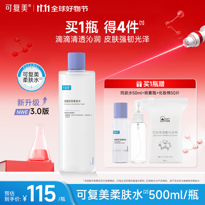 可复美柔肤水补水保湿修护敏感肌肤湿敷平衡舒缓爽肤水化妆水大瓶装 柔肤水500ml