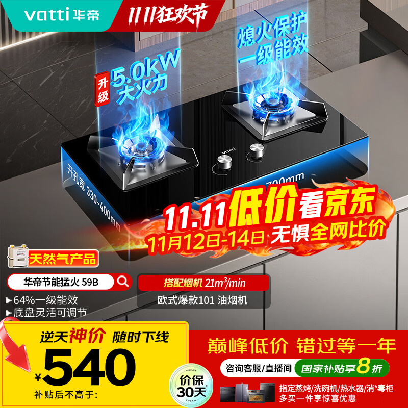 华帝（VATTI）【国家补贴20%】官方燃气灶嵌入式双灶4.6kW猛火灶以旧换新煤气灶具灶台i10059B【天然气产品】