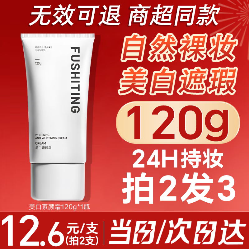 芙诗婷素颜霜女懒人遮瑕防水防汗自然提亮学生党自然遮瑕三合一男士可用 美白素颜霜大容量120g*1（拍2发3）