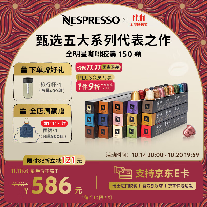 Nespresso【11.11抢先购】奈斯派索胶囊咖啡意式浓缩黑咖啡瑞士进口0糖 全明星150颗