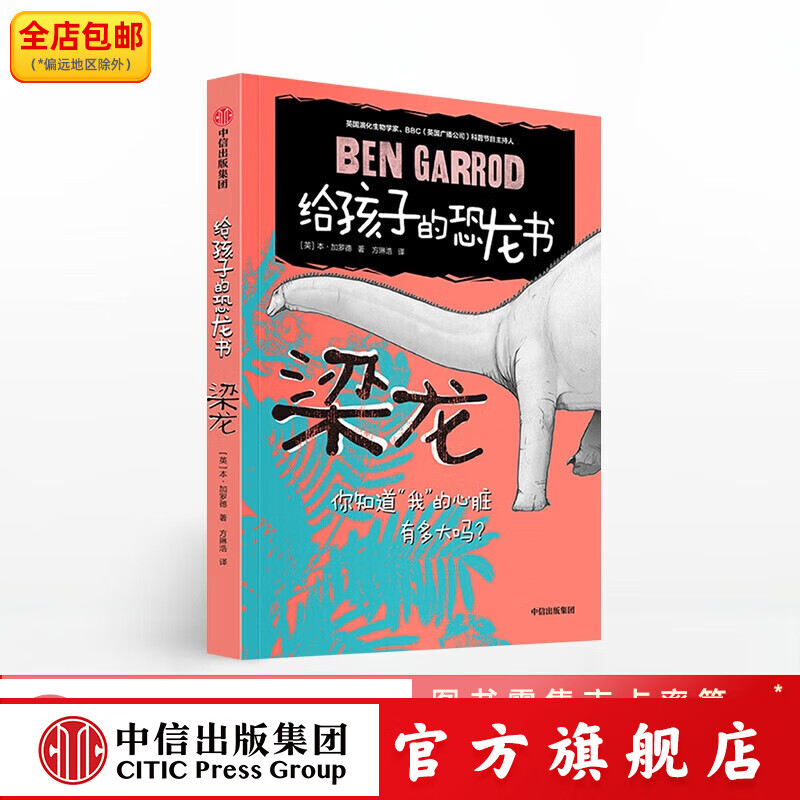 给孩子的恐龙书 梁龙【8-12岁】本加罗德 中信出版社图书