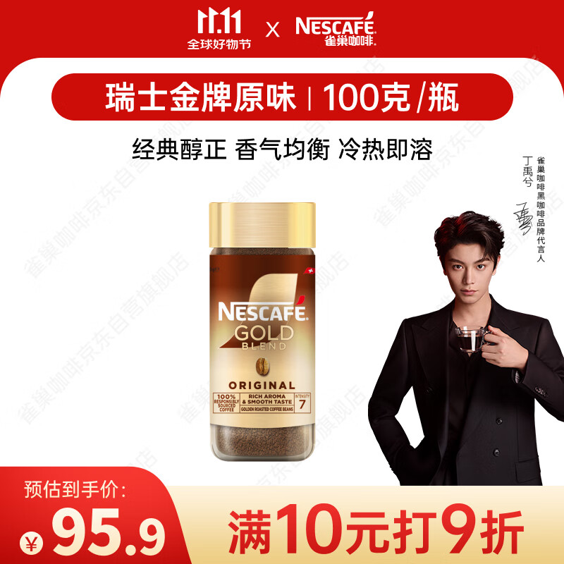 雀巢（Nestle）【代言人丁禹兮同款】瑞士金牌冻干黑咖进口0糖0脂低卡*原味100g