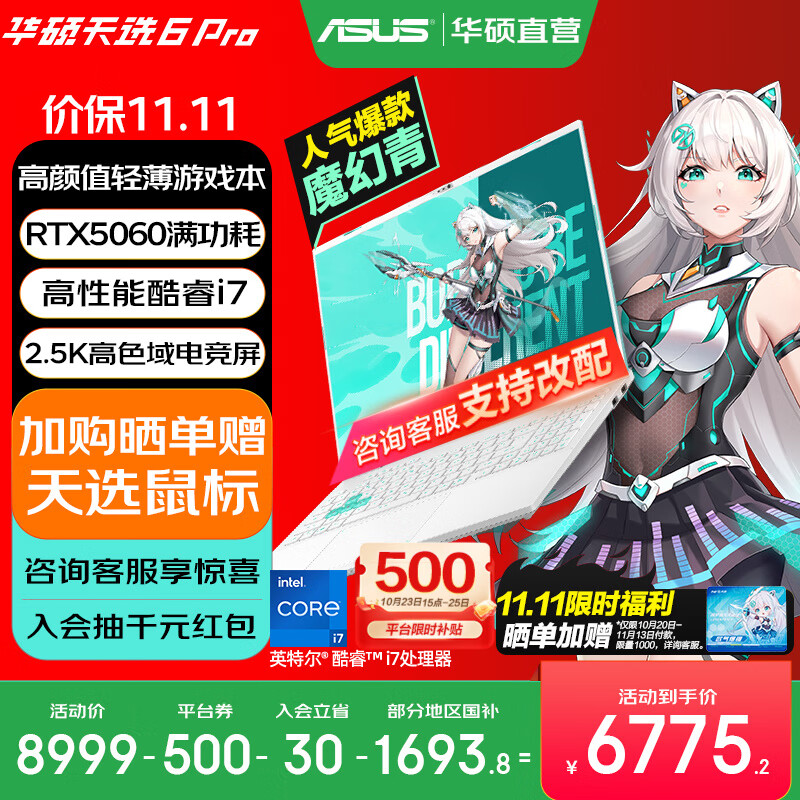华硕天选6 Pro 酷睿版 国家补贴20% 酷睿HX 16英寸电竞游戏本 笔记本电脑 酷睿i7-14650HX/RTX5060/魔幻青 16G内存/1T高速固态硬盘 2.5K 16:10高刷高亮高色域电竞屏