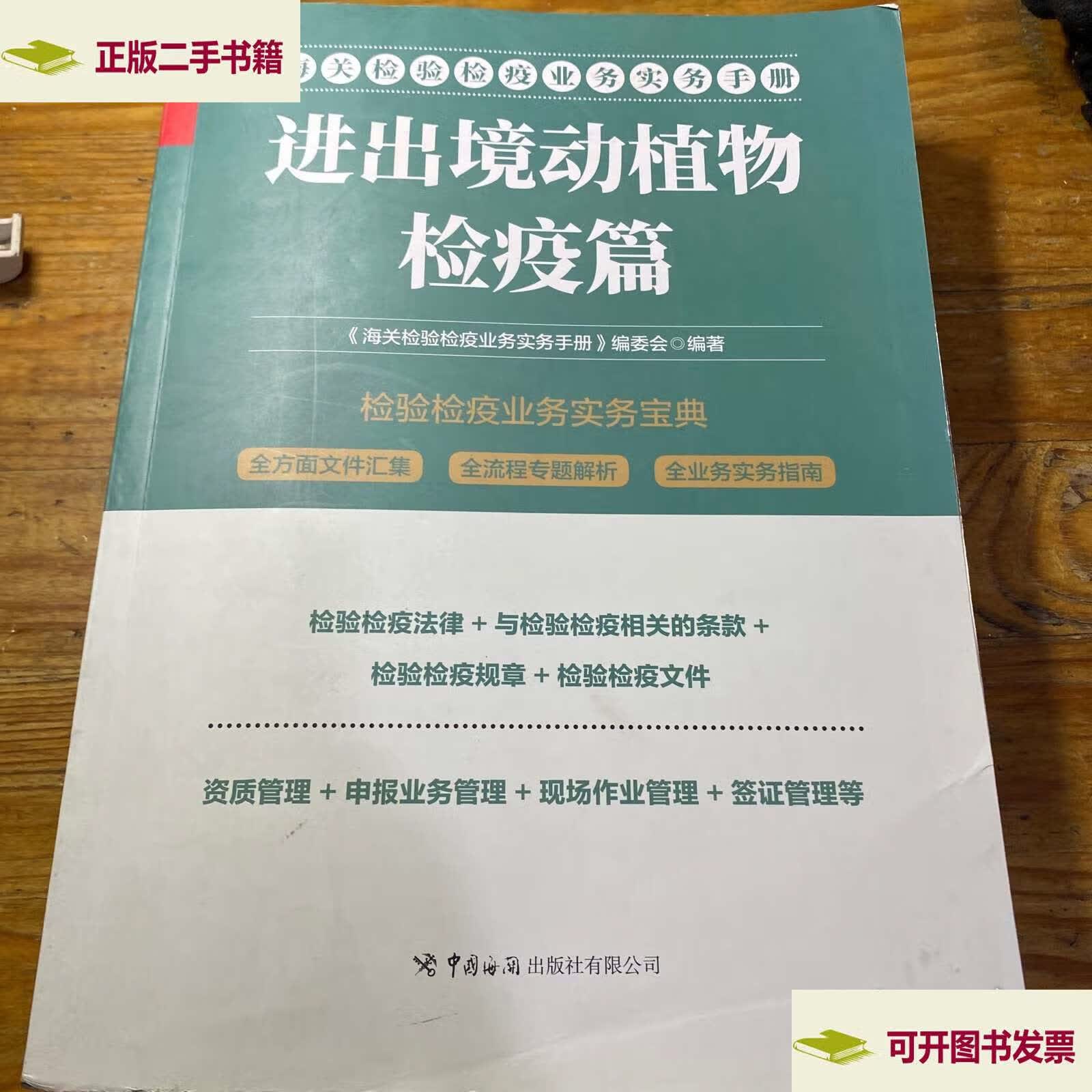 进出境动植物检疫篇 海关检验检疫业务实务手册系列
