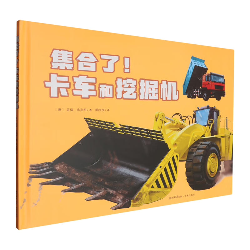 【新华书店】集合了!卡车和挖掘机 正版包邮