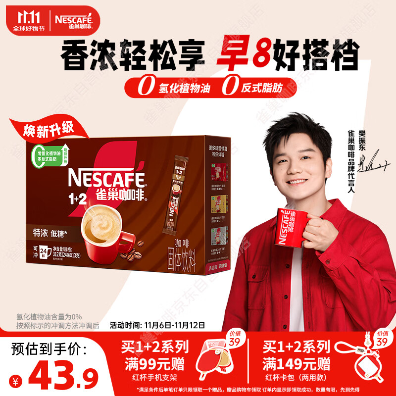 雀巢（Nestle）【樊振东同款】1+2特浓低糖*速溶咖啡三合一冲调饮品24条312g