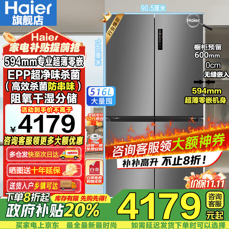 海尔（Haier）【新品小红花2.0】516升电冰箱家用594mm超薄零嵌入式十字对开T型四开门EPP超净味杀菌国家补贴20% BCD-516WGHTDB9GYU1丨咨询客服领卷