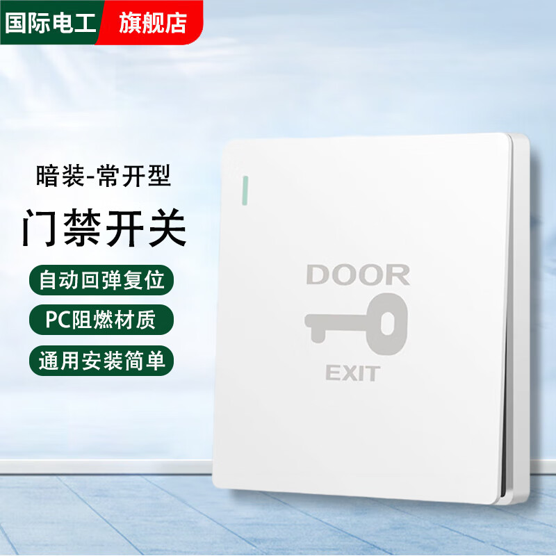 国际电工出入门禁开关暗装开门门控系统自动复位酒店宾馆叮咚门铃开关面板 【白色】门禁开关