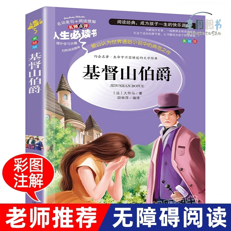 人生书 基督山伯爵 书籍正版原著法国大仲马经典书籍 世界名著 小学生