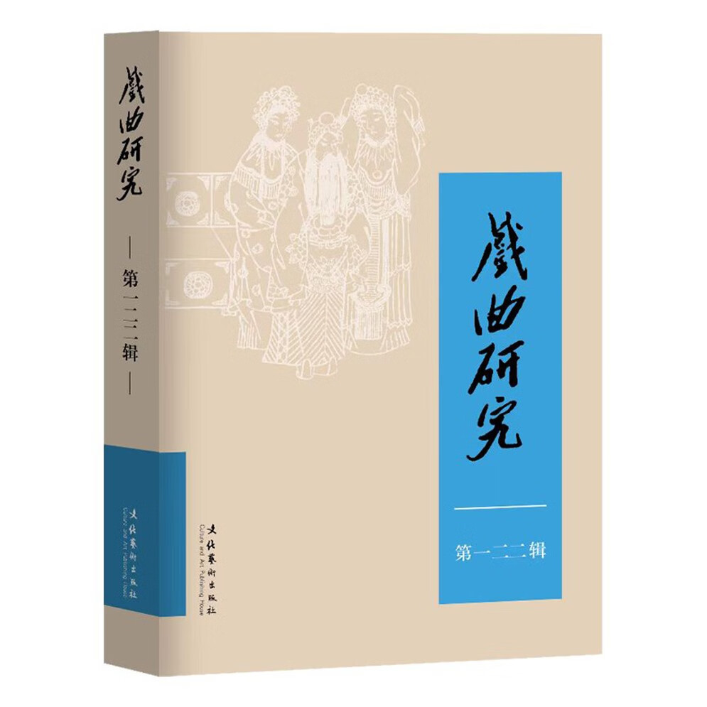 戏曲研究(第122辑)