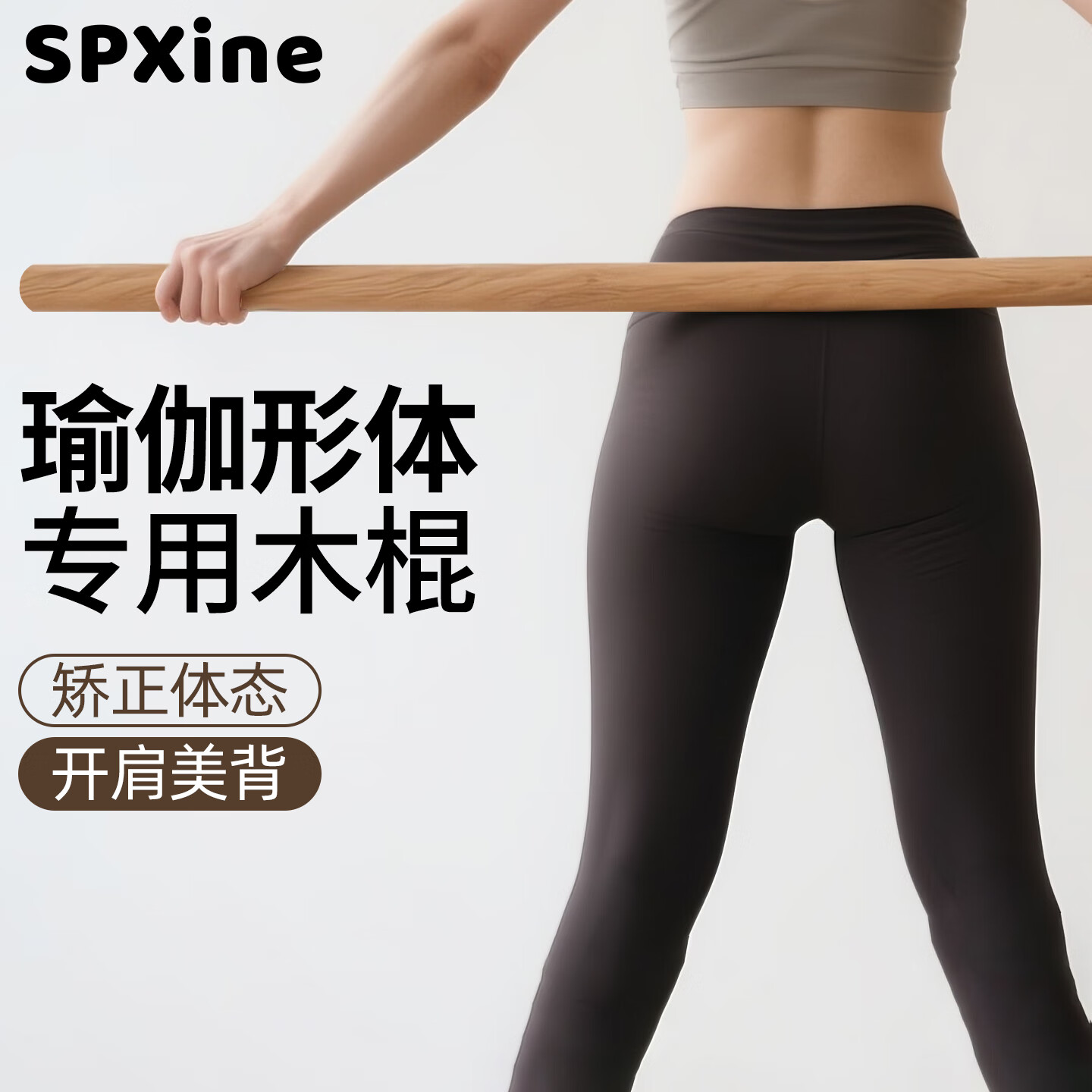SPXINE瑜伽形体棍开背棍实木棍开肩体态矫正训练康复训练棒脊柱侧弯矫正 1.2m形体棍（亚光防滑款 榉木材质）