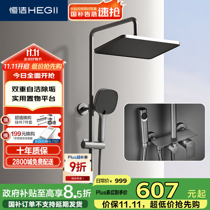 恒洁（HEGII）淋浴花洒套装 铜合金主体智能自动除垢花洒全套HMF951-333B-SH