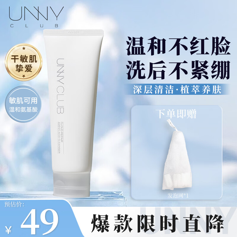 悠宜（unny club）洗面奶清爽控油呵护保湿温和清洁泡沫氨基酸洁面乳男女士礼物  【干皮】云柔氨基酸洁面120g