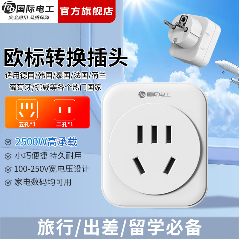 国际电工出国转换插头英标/欧标/美标多国旅行一转多插座适用韩国美国欧洲 欧标转国标