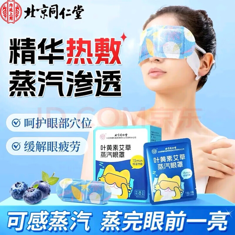 内廷上用北京同仁堂叶黄素蒸汽眼罩缓解眼疲劳干涩黑眼圈热敷眼部睡眠贴H 叶黄素艾草蒸汽眼罩 8贴/盒 【1盒体验装】 京东折扣/优惠券