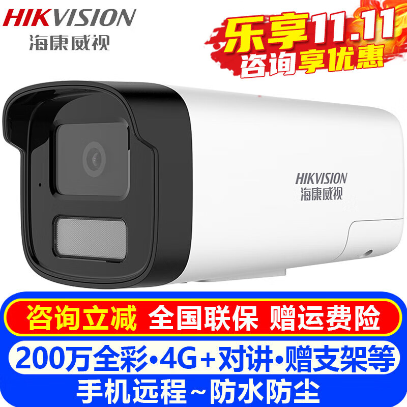 海康威视（HIKVISION）4G监控摄像头室内外家用 2K高清全彩夜视物联全网通网络摄像机家庭户外手机远程监控器安防设