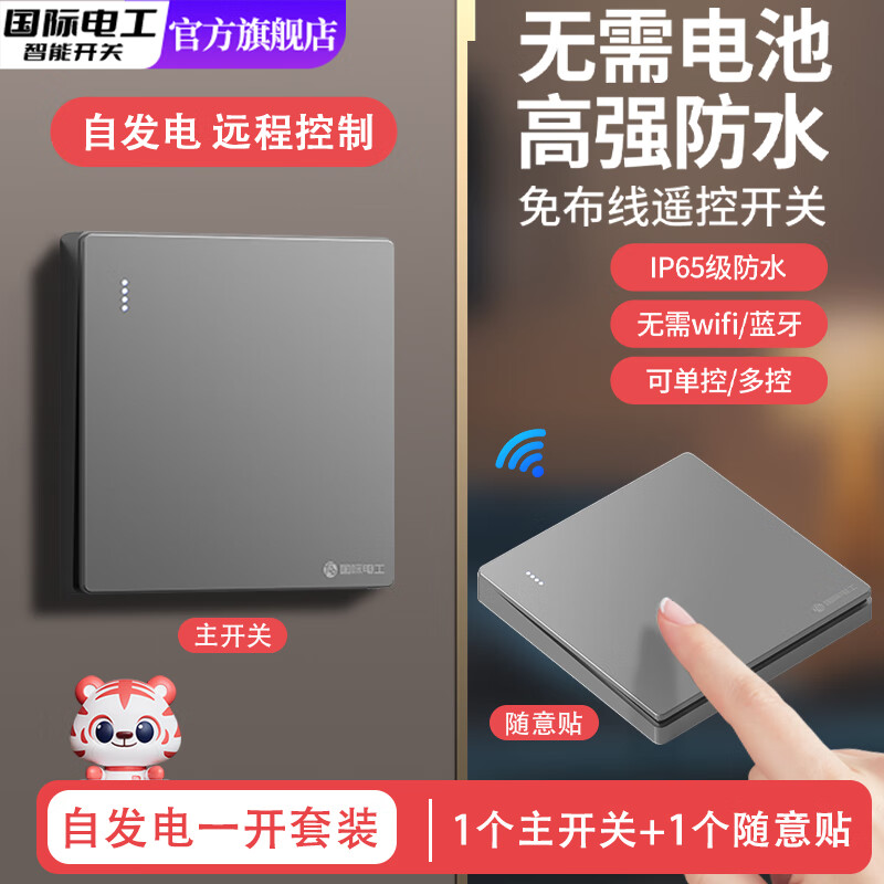 国际电工防水智能无线遥控开关面板免布线自发电子母开关双控远程关灯神器 灰色一开套装【1个主开关+1个自发电随意贴】